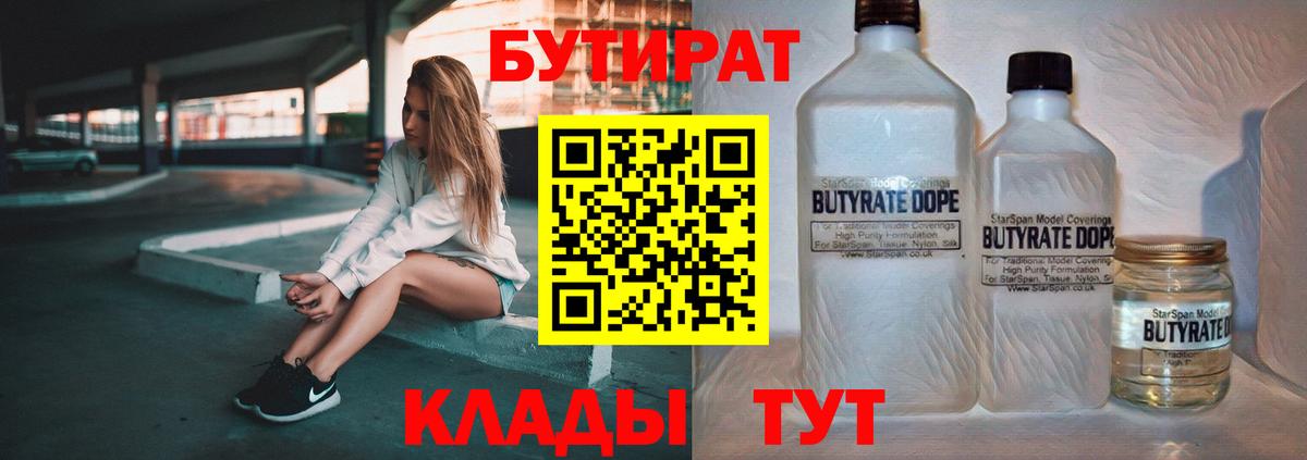 БУТИРАТ 1.4BDO Гагарин