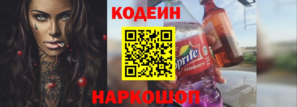 Кодеин Purple Drank Гагарин